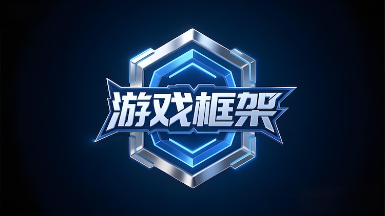 游戏框架